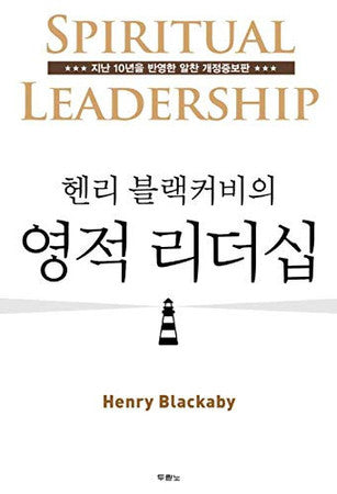 헨리 블랙커비의 영적 리더십(개정증보판)