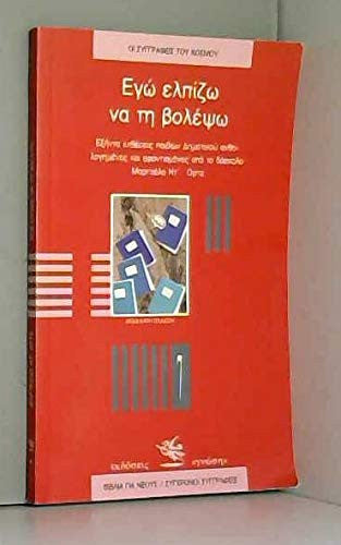 ego elpizo na ti volepso / e?? e?p??? ?a t? ß?????