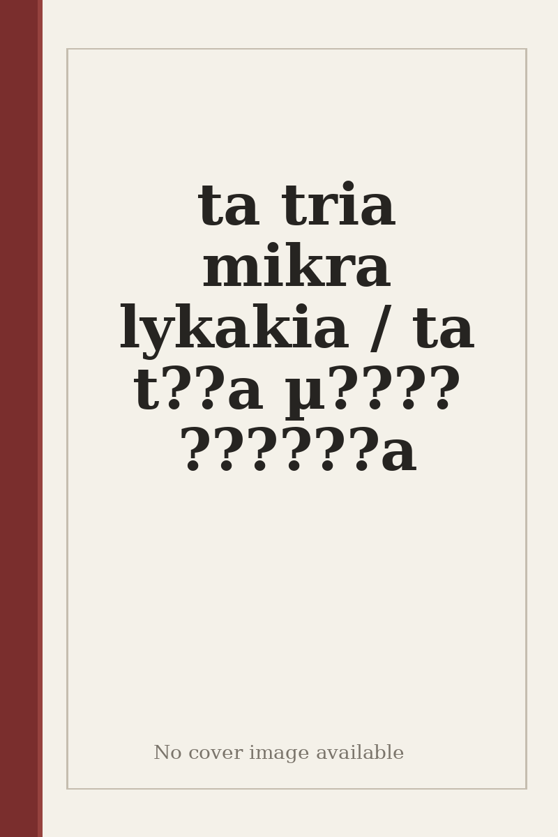 ta tria mikra lykakia / ta t??a µ???? ??????a - no cover image available