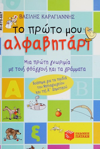 to proto mou alfavitari / t? p??t? µ?? a?faß?t???