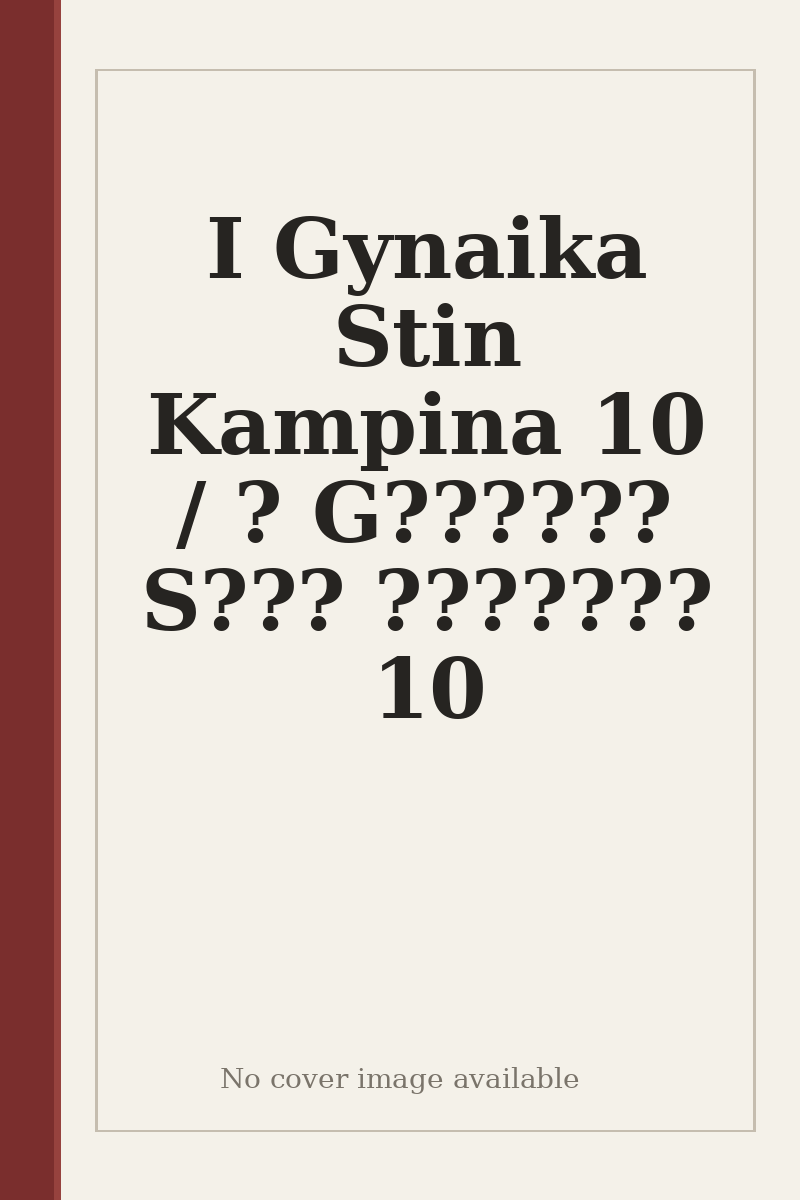 I Gynaika Stin Kampina 10 / ? G?????? S??? ??????? 10 - no cover image available