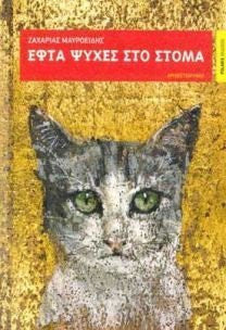 efta psyches sto stoma / eft? ????? st? st?µa