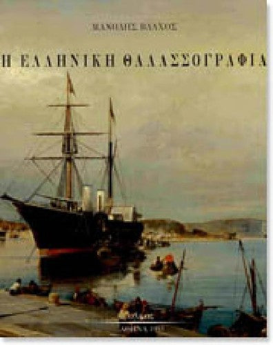 He Hellenike thalassographia kai he Europaïke thalassia eikona