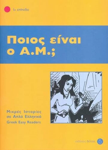 Greek easy readers: Poios einai O A M?: Easy Reader Level 1 Part 1