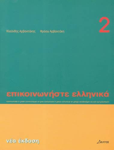 Epikoinoniste Ellinika 2: Communicate in Greek 2: Student's Book: Tome 2: Book 2