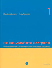 Communicate in Greek: Book 1 (Book & CD)