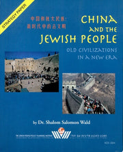 China and the Jewish People