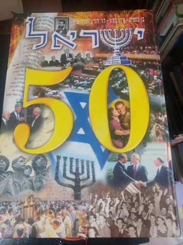 Yisrael 50 (Hebrew Edition)