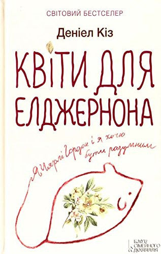 Квіти для Елджернона роман
