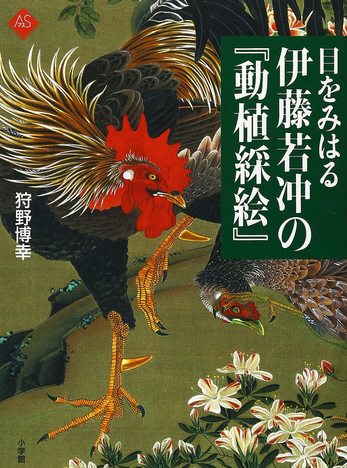 Doushoku saie of spectacular Jakuchu Ito (Art Selection) [Tankobon Hardcover]