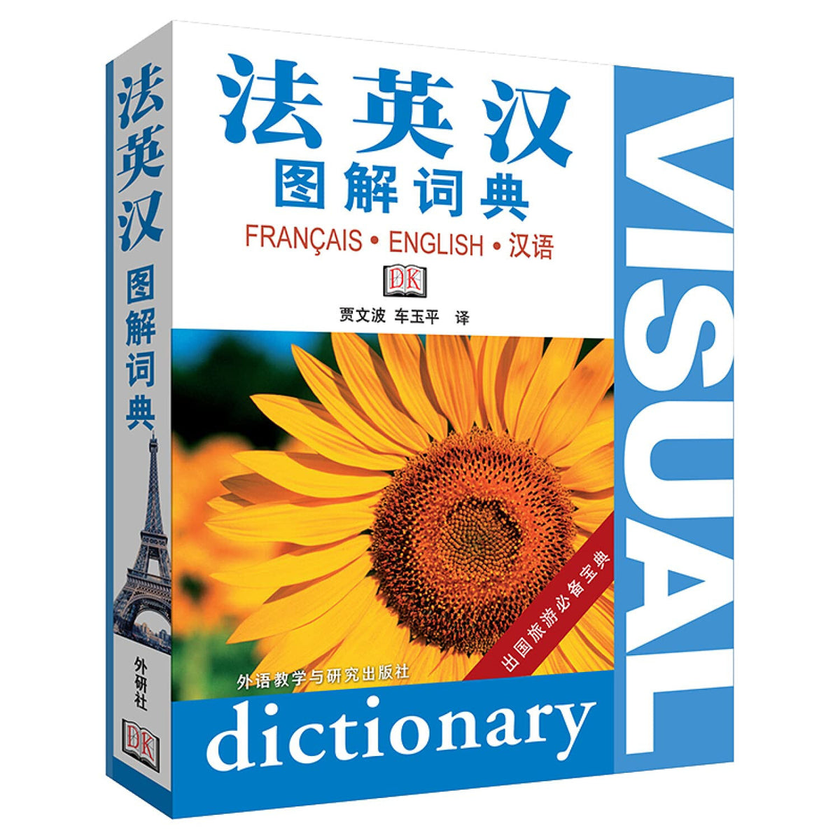 Dictionnaire Français-Anglais -Chinois en images French English Visual triilingual Dictionary: Fa-ying-han tujie cidian