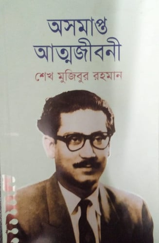 Asamāpta ātmajībanī